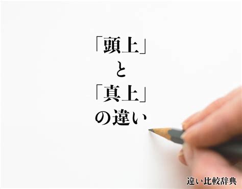 頭上|頭上（ずじょう）とは？ 意味・読み方・使い方をわかりやすく。